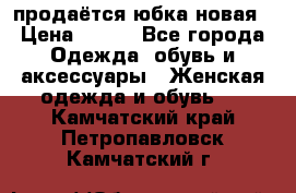 продаётся юбка новая › Цена ­ 350 - Все города Одежда, обувь и аксессуары » Женская одежда и обувь   . Камчатский край,Петропавловск-Камчатский г.